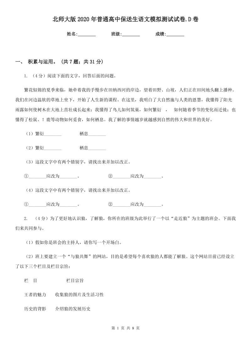 北师大版2020年普通高中保送生语文模拟测试试卷.D卷_第1页