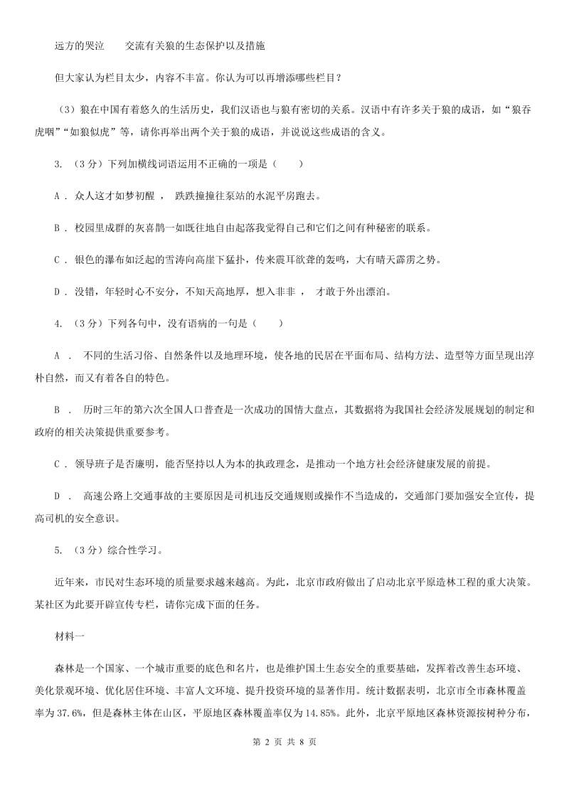 北师大版2020年普通高中保送生语文模拟测试试卷.D卷_第2页