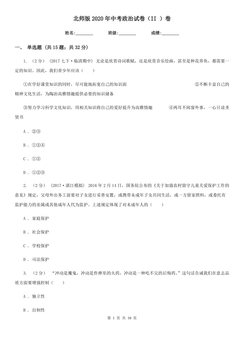 北师版2020年中考政治试卷(II)卷_第1页