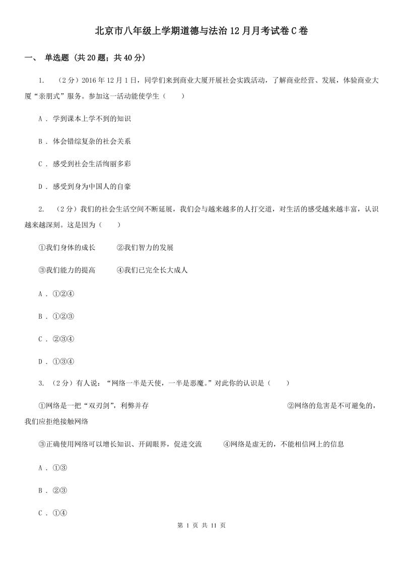 北京市八年级上学期道德与法治12月月考试卷C卷_第1页