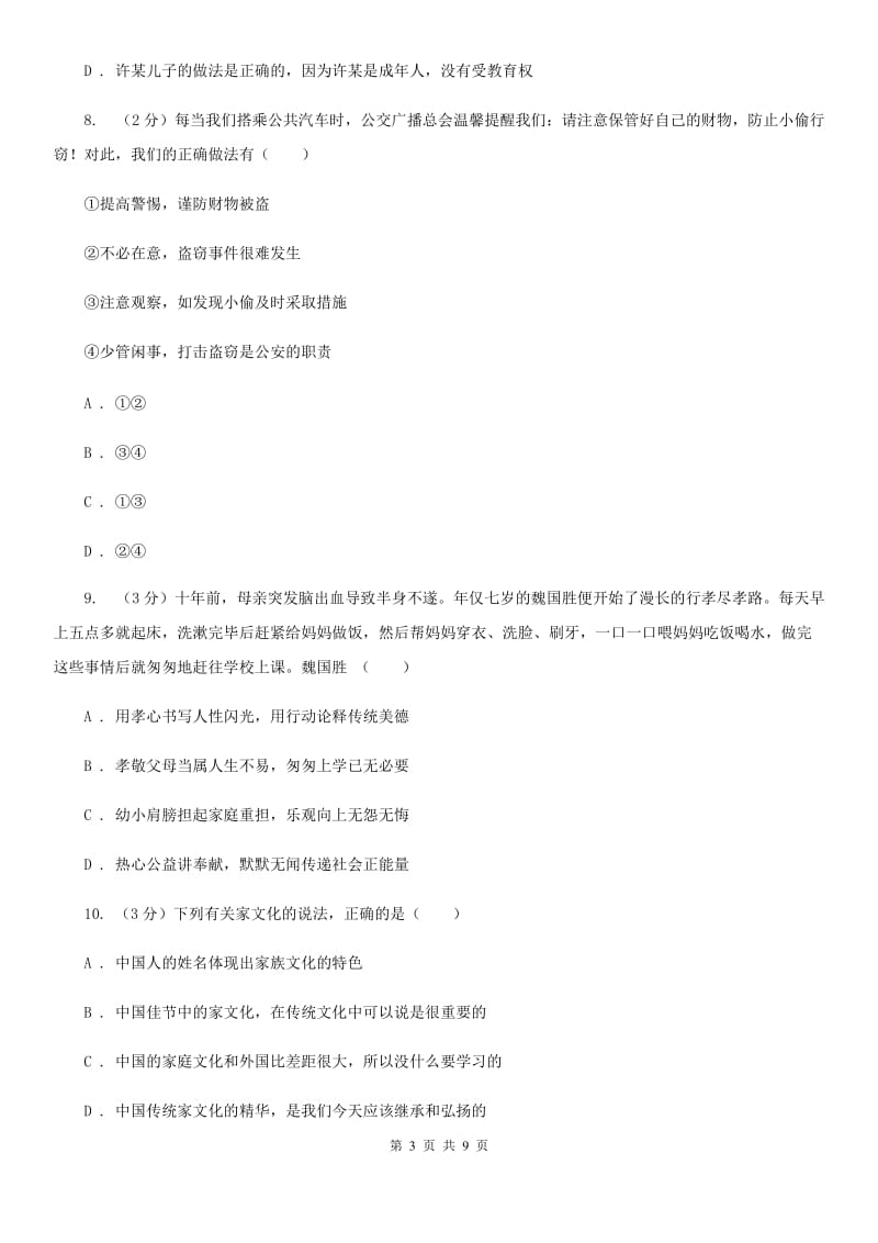 鄂教版七年级上学期期末政治试卷A卷_第3页