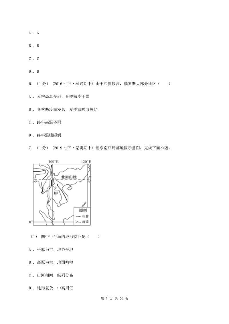 新版人教版七年级下学期地理期中考试试卷B卷_第3页