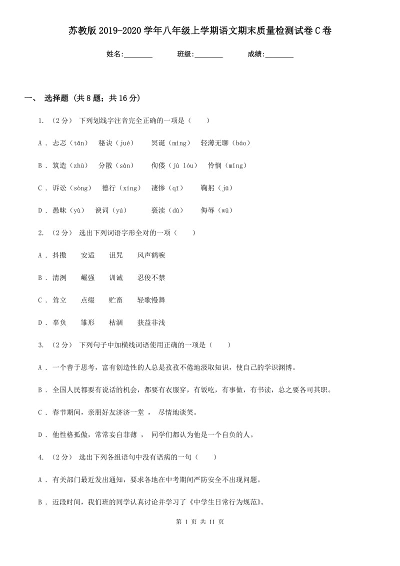 苏教版2019-2020学年八年级上学期语文期末质量检测试卷C卷_第1页