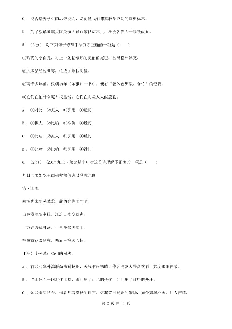 苏教版2019-2020学年八年级上学期语文期末质量检测试卷C卷_第2页