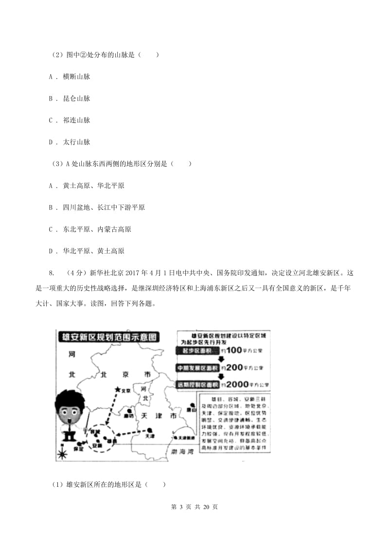 北京义教版八年级上学期地理期中试卷(I)卷新版_第3页