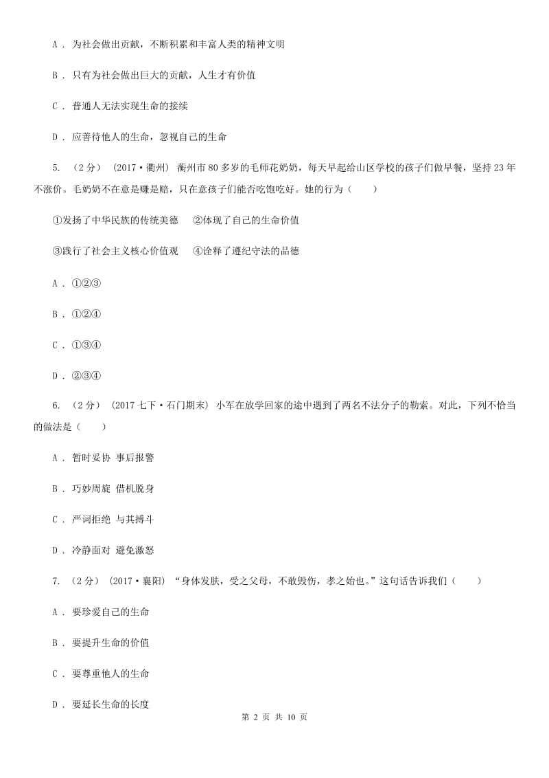 湘教版2019-2020学年上学期道德与法治12月份月考测试题（I）卷_第2页