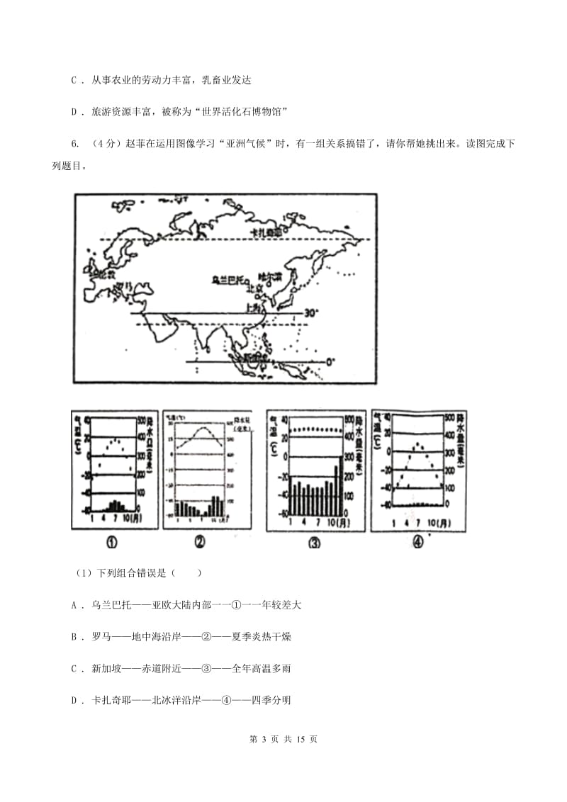 七年级下学期地理6月月考试卷（II ）卷_第3页