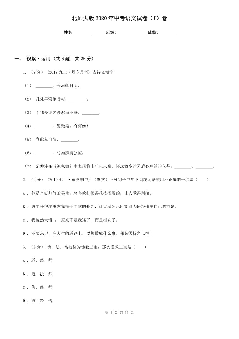 北师大版2020年中考语文试卷 I卷_第1页