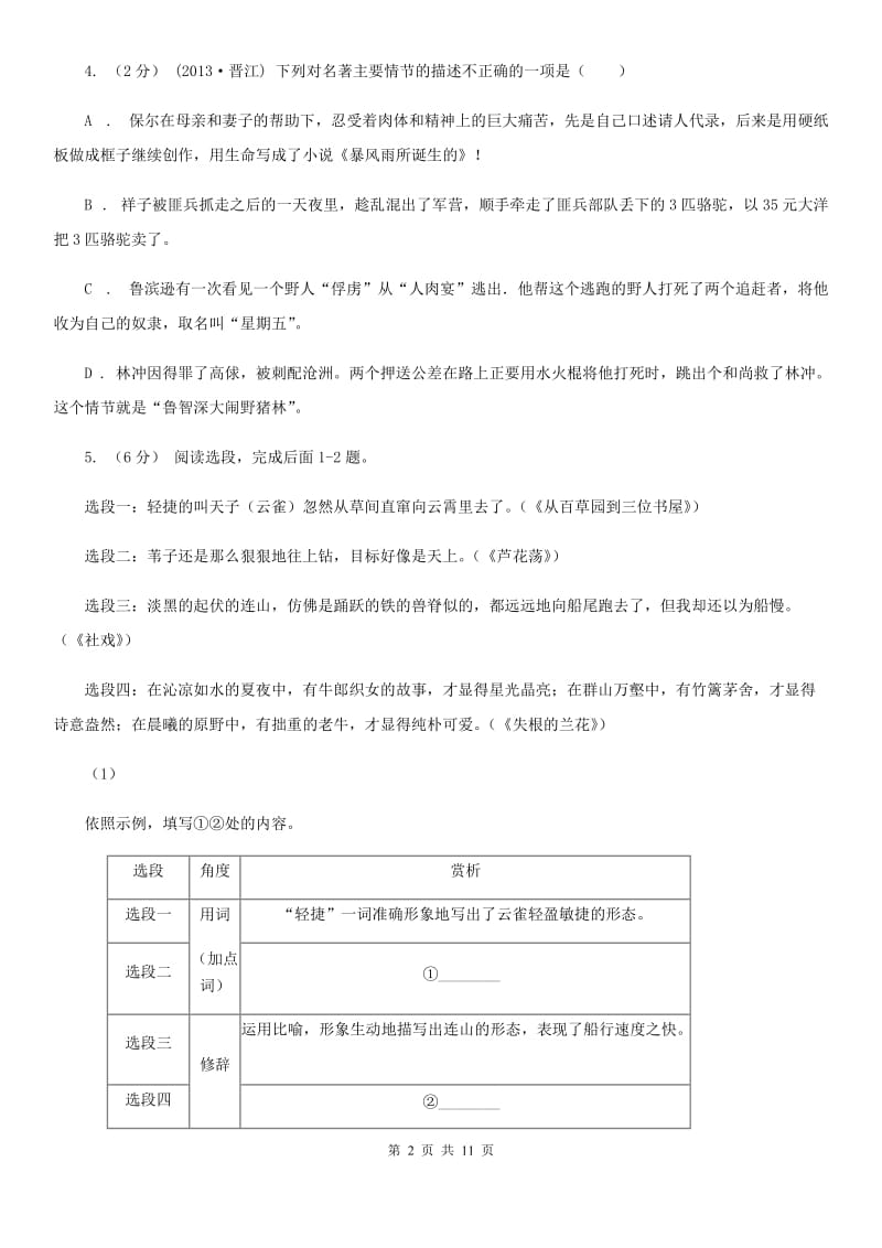 北师大版2020年中考语文试卷 I卷_第2页