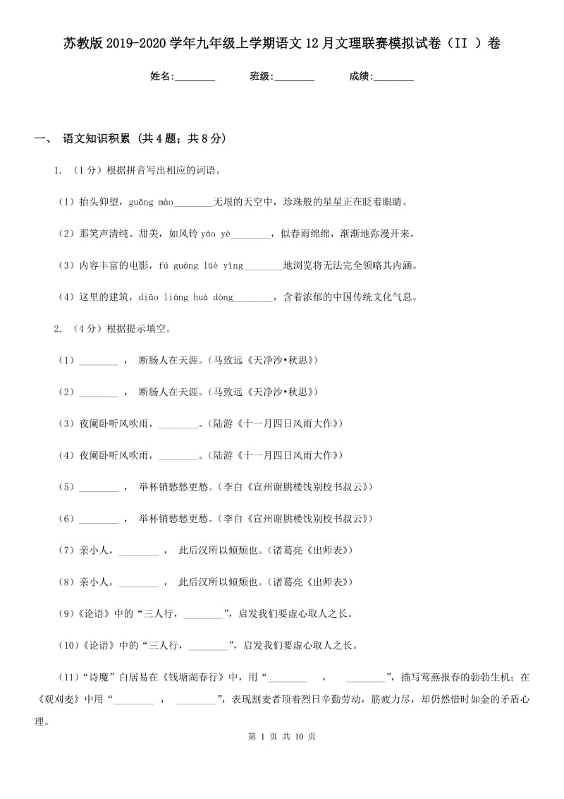 苏教版2019-2020学年九年级上学期语文12月文理联赛模拟试卷（II ）卷_第1页