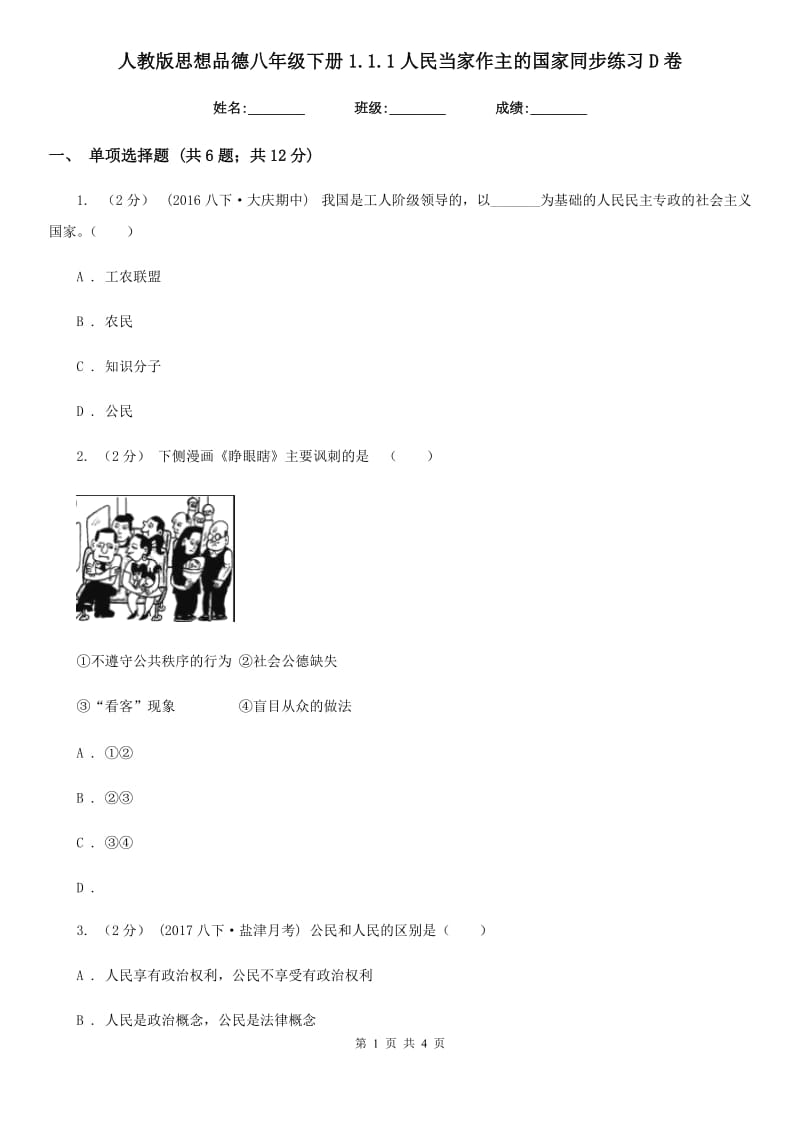 人教版思想品德八年级下册1.1.1人民当家作主的国家同步练习D卷_第1页