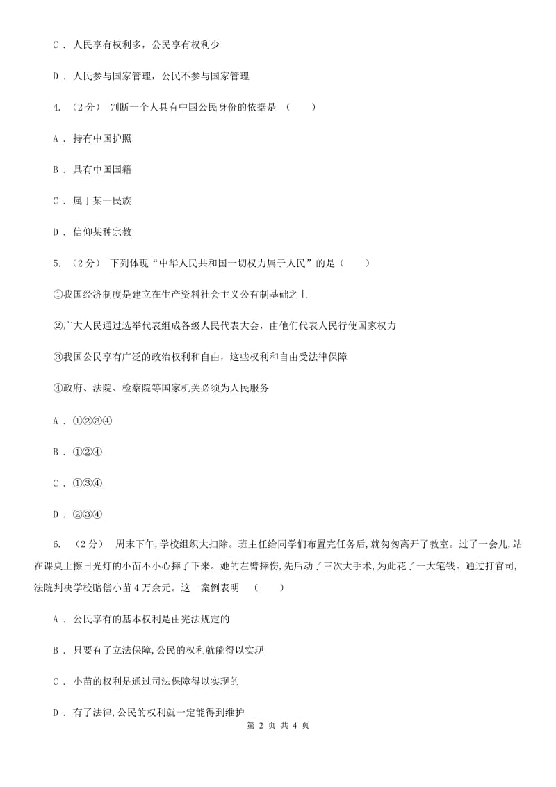 人教版思想品德八年级下册1.1.1人民当家作主的国家同步练习D卷_第2页