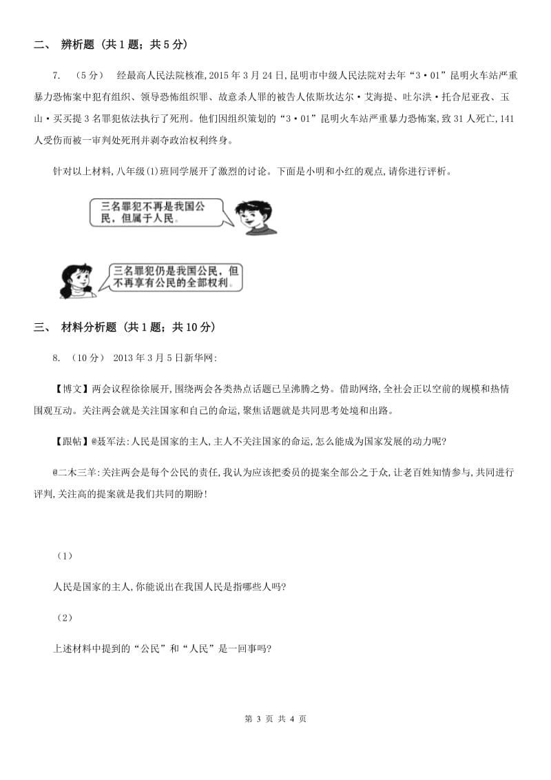 人教版思想品德八年级下册1.1.1人民当家作主的国家同步练习D卷_第3页