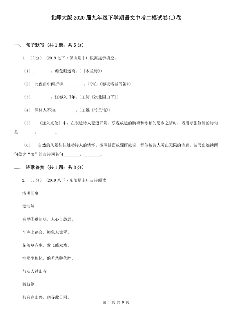 北师大版2020届九年级下学期语文中考二模试卷(I)卷_第1页