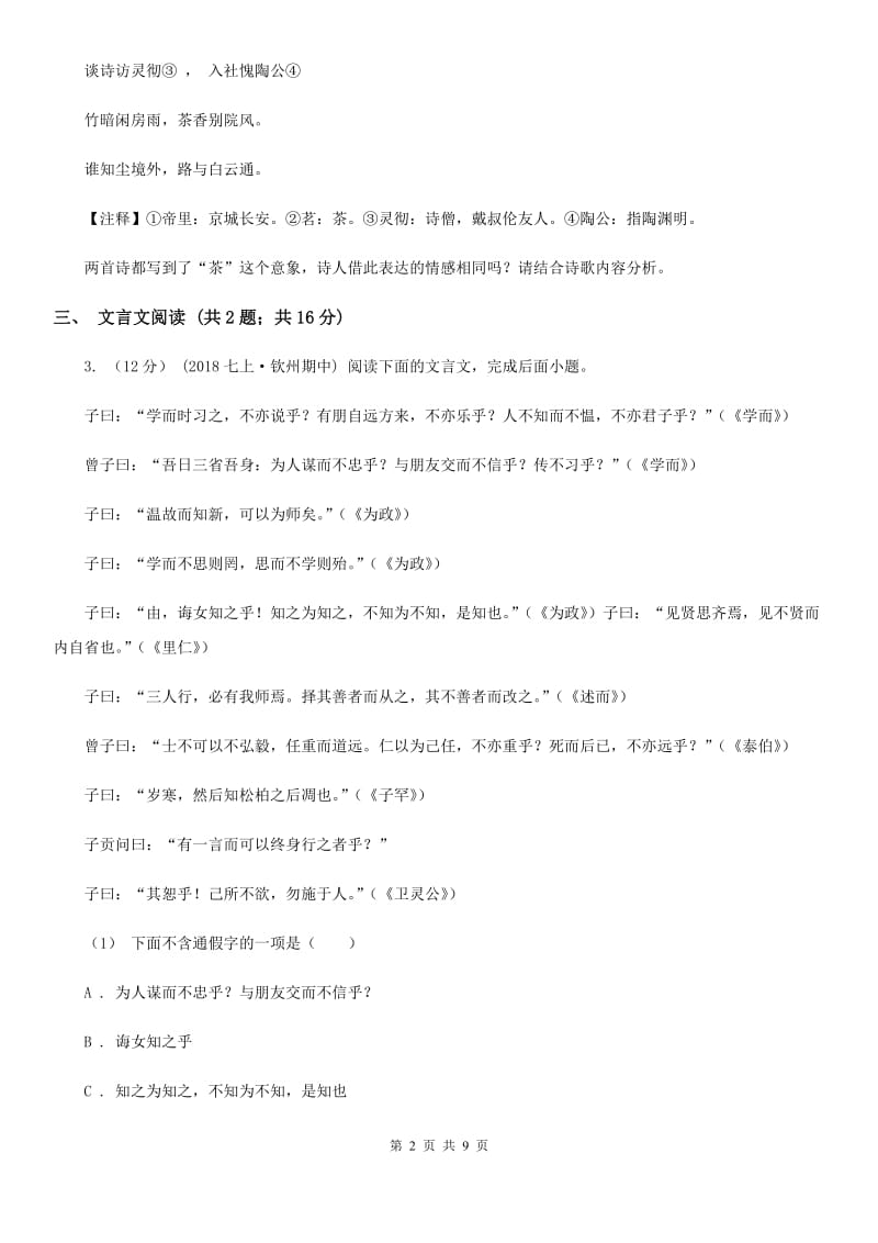 北师大版2020届九年级下学期语文中考二模试卷(I)卷_第2页