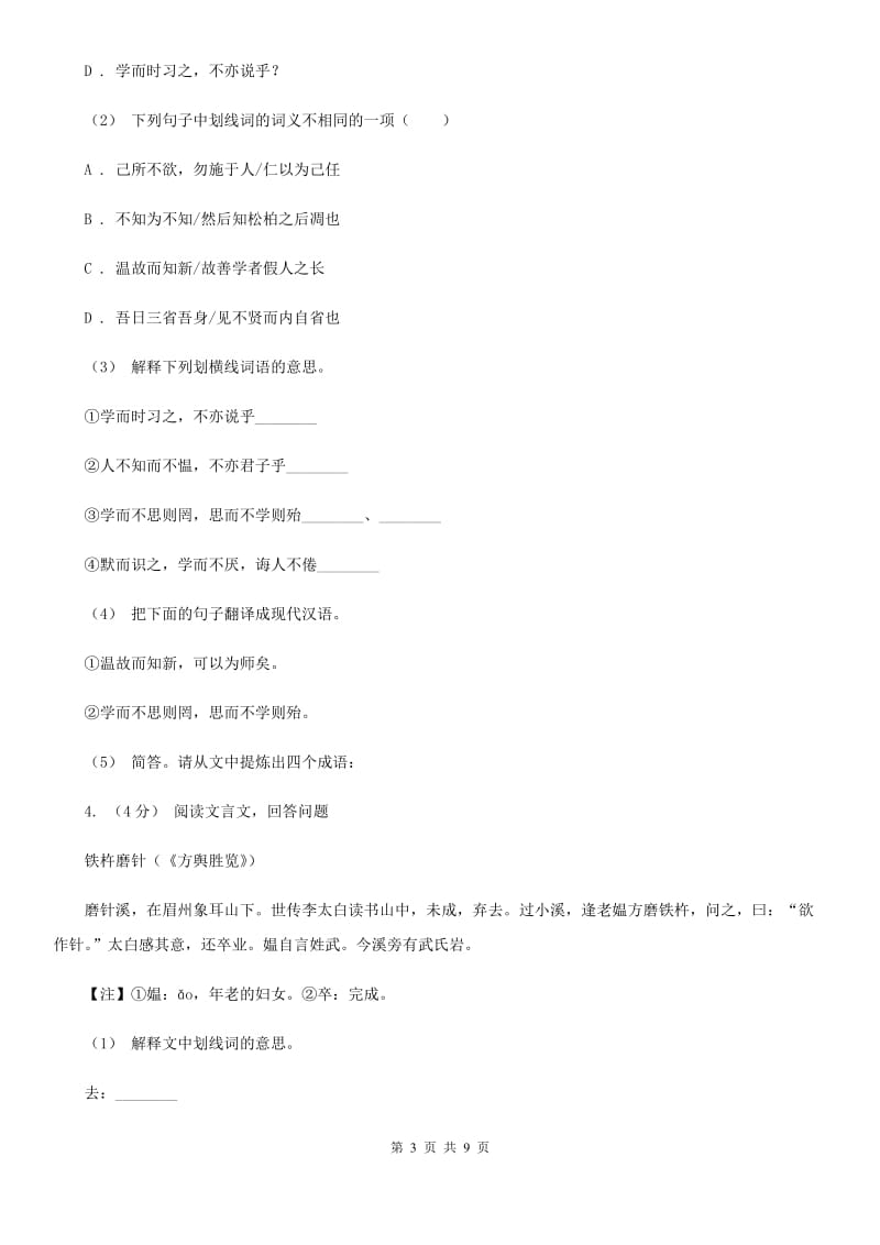 北师大版2020届九年级下学期语文中考二模试卷(I)卷_第3页