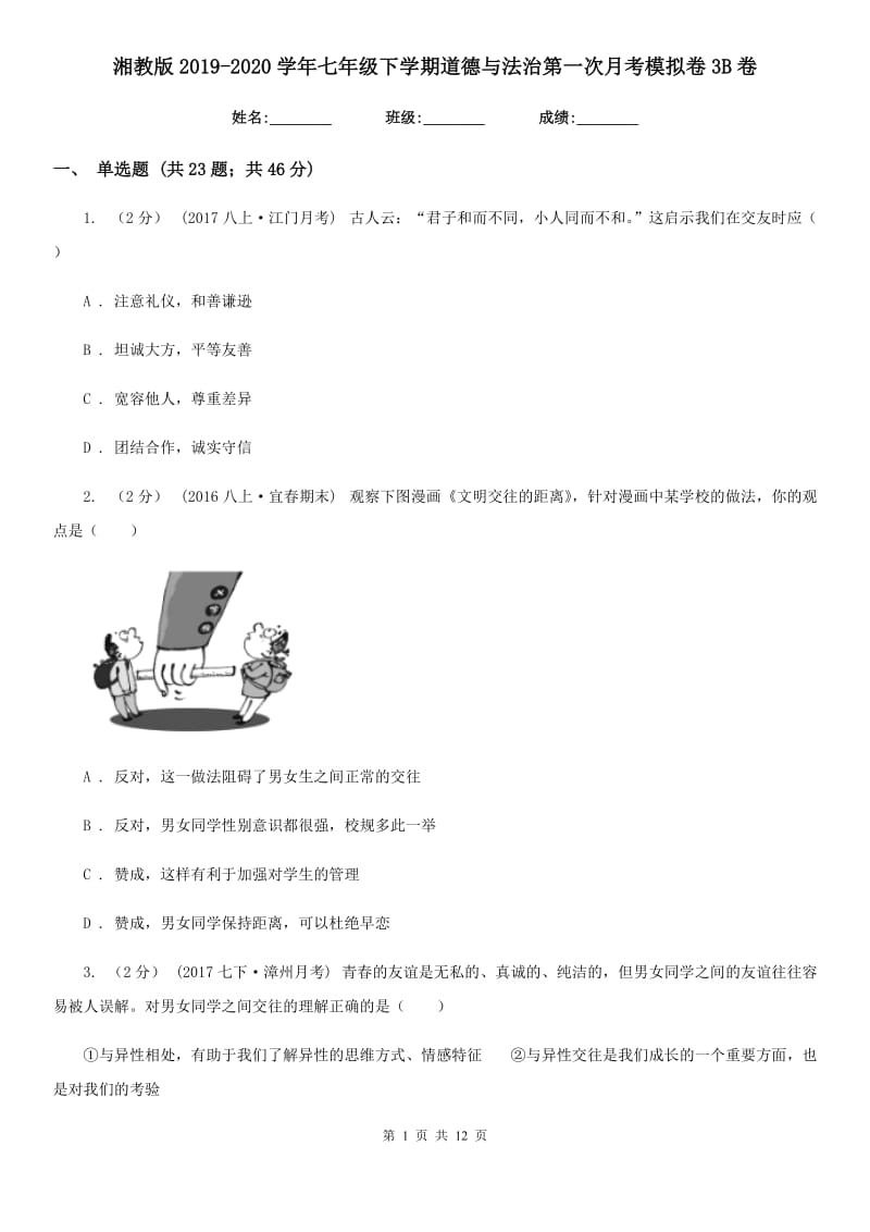 湘教版2019-2020学年七年级下学期道德与法治第一次月考模拟卷3B卷_第1页