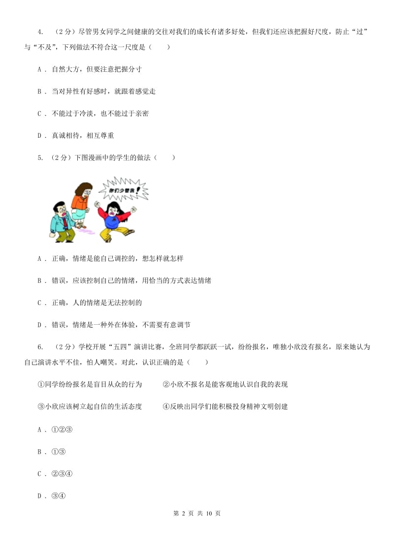 鄂教版七年级上学期期末政治试卷B卷_第2页