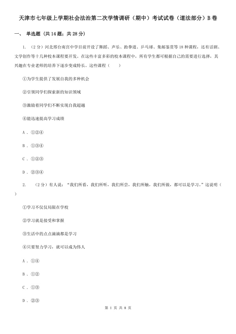 天津市七年级上学期社会法治第二次学情调研（期中）考试试卷（道法部分）B卷_第1页