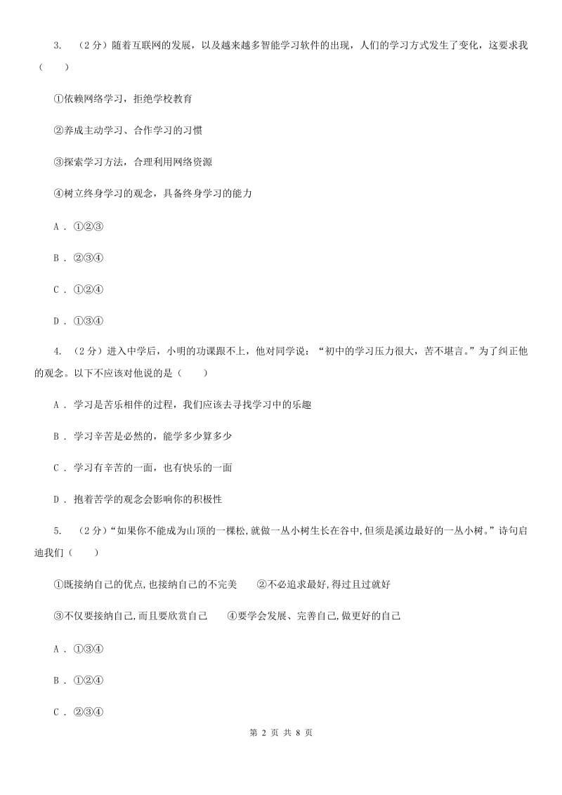 天津市七年级上学期社会法治第二次学情调研（期中）考试试卷（道法部分）B卷_第2页