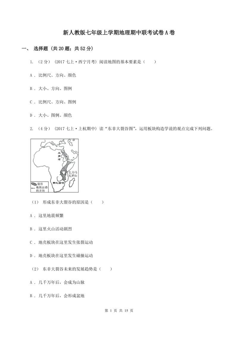 新人教版七年级上学期地理期中联考试卷A卷_第1页