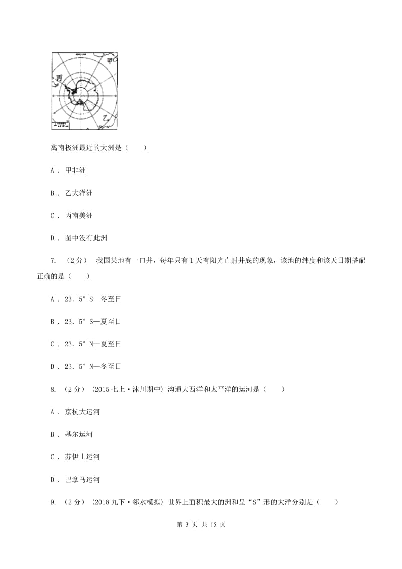 新人教版七年级上学期地理期中联考试卷A卷_第3页