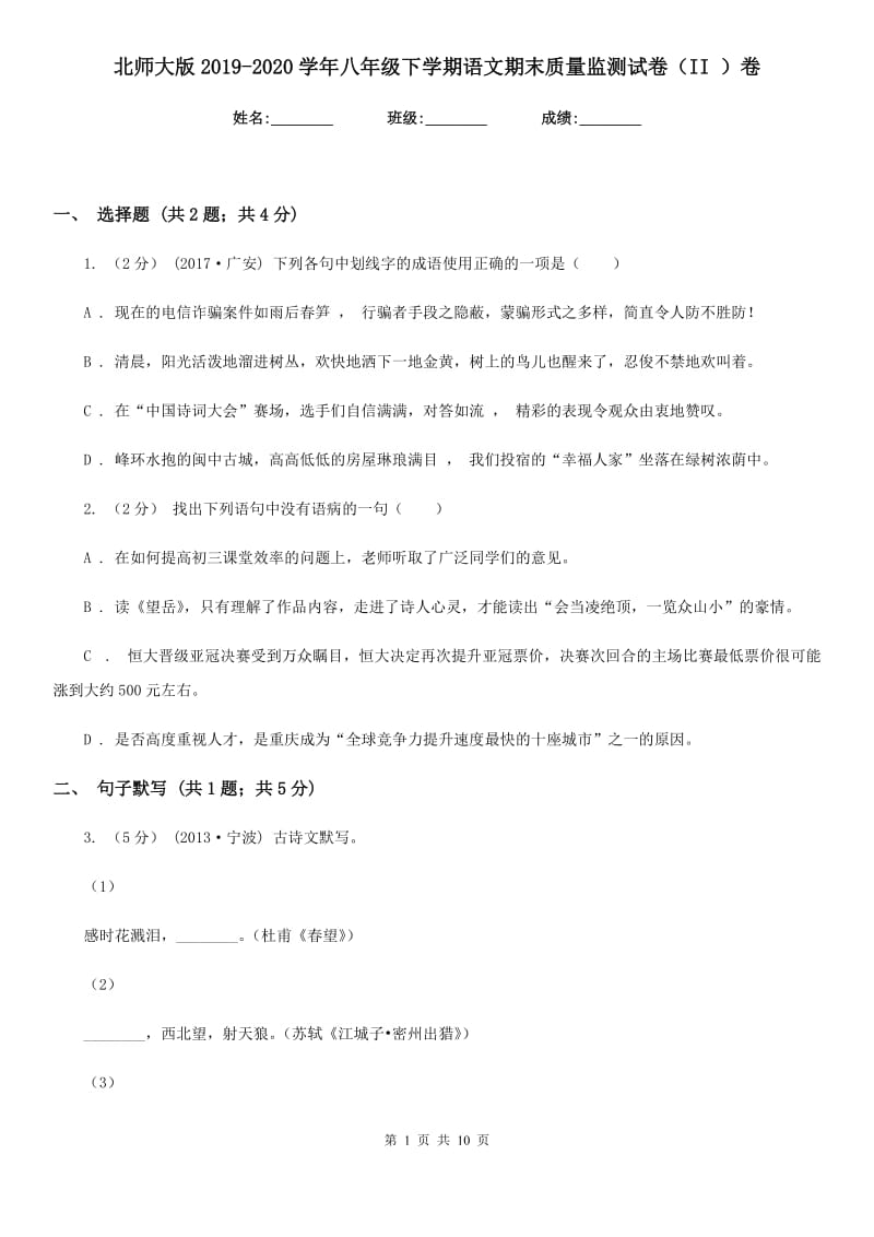 北师大版2019-2020学年八年级下学期语文期末质量监测试卷（II ）卷_第1页