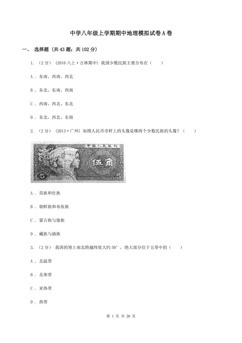 中学八年级上学期期中地理模拟试卷A卷_第1页