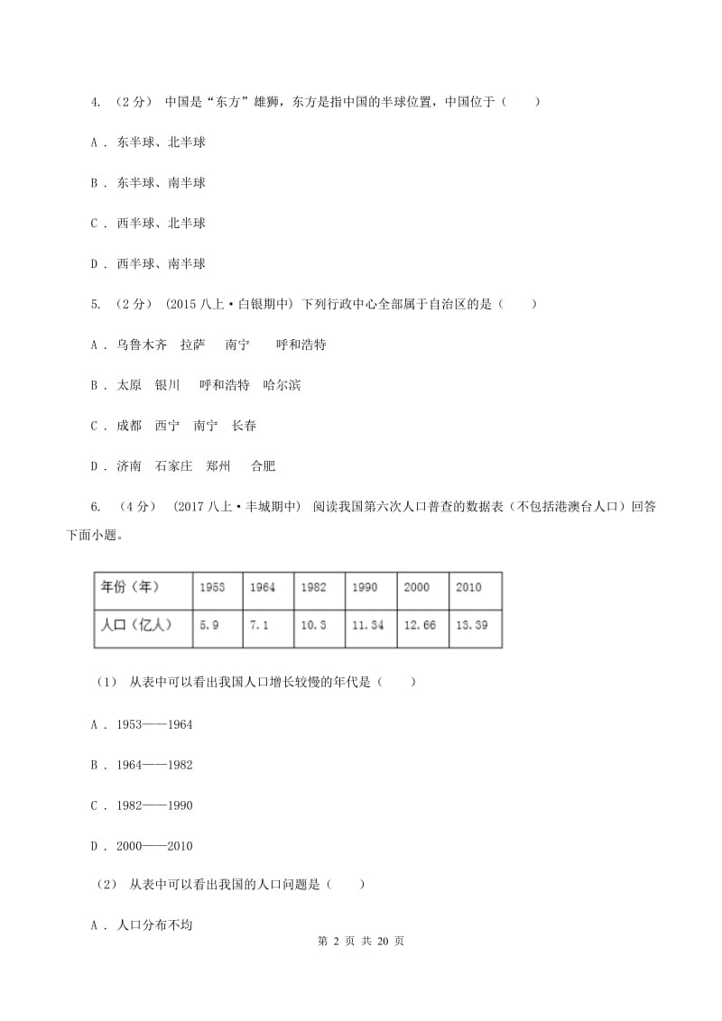 中学八年级上学期期中地理模拟试卷A卷_第2页