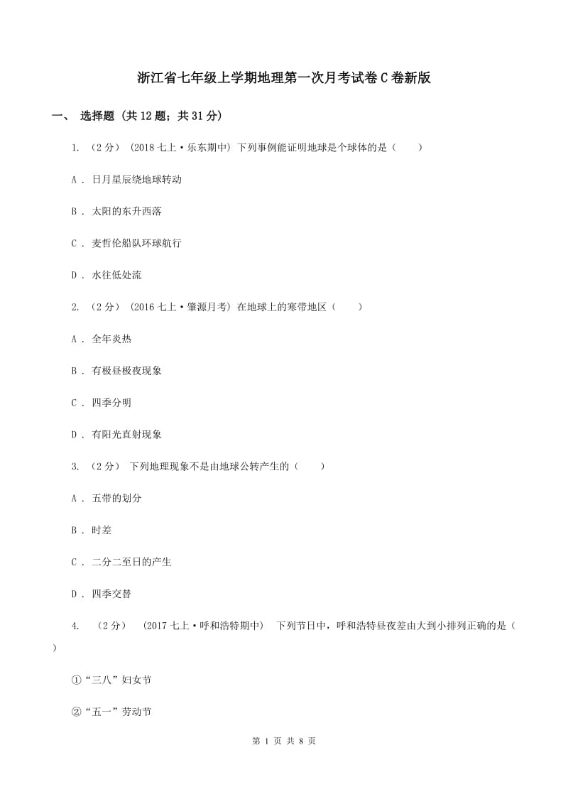 浙江省七年级上学期地理第一次月考试卷C卷新版_第1页