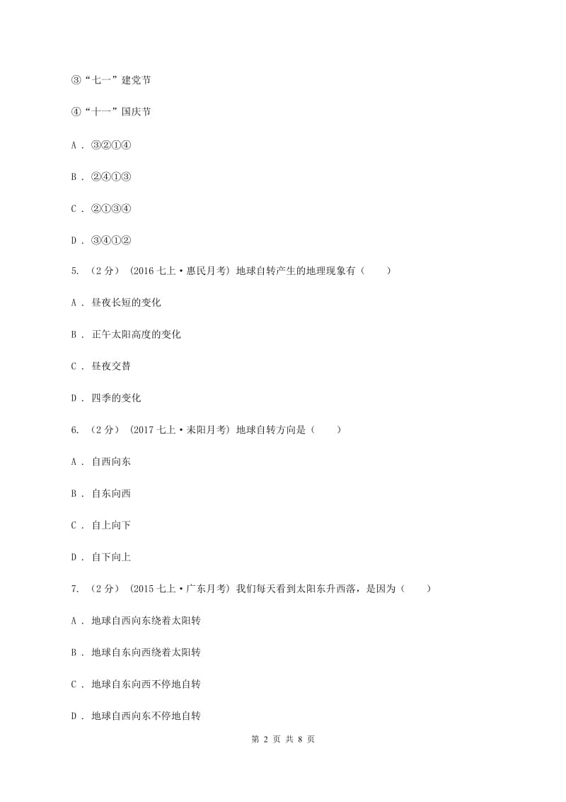 浙江省七年级上学期地理第一次月考试卷C卷新版_第2页