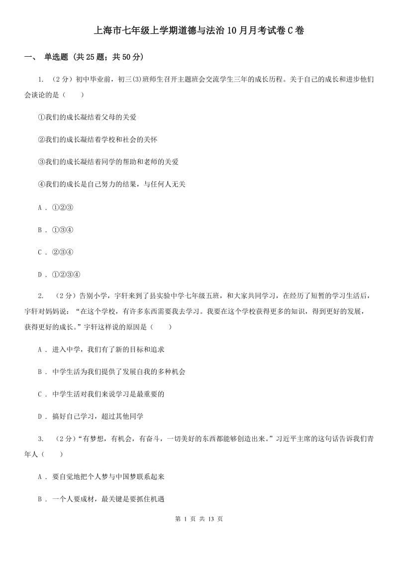 上海市七年级上学期道德与法治10月月考试卷C卷_第1页