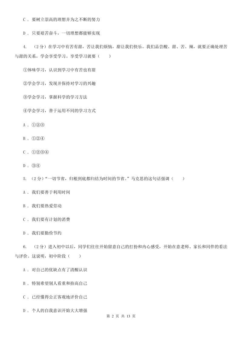 上海市七年级上学期道德与法治10月月考试卷C卷_第2页