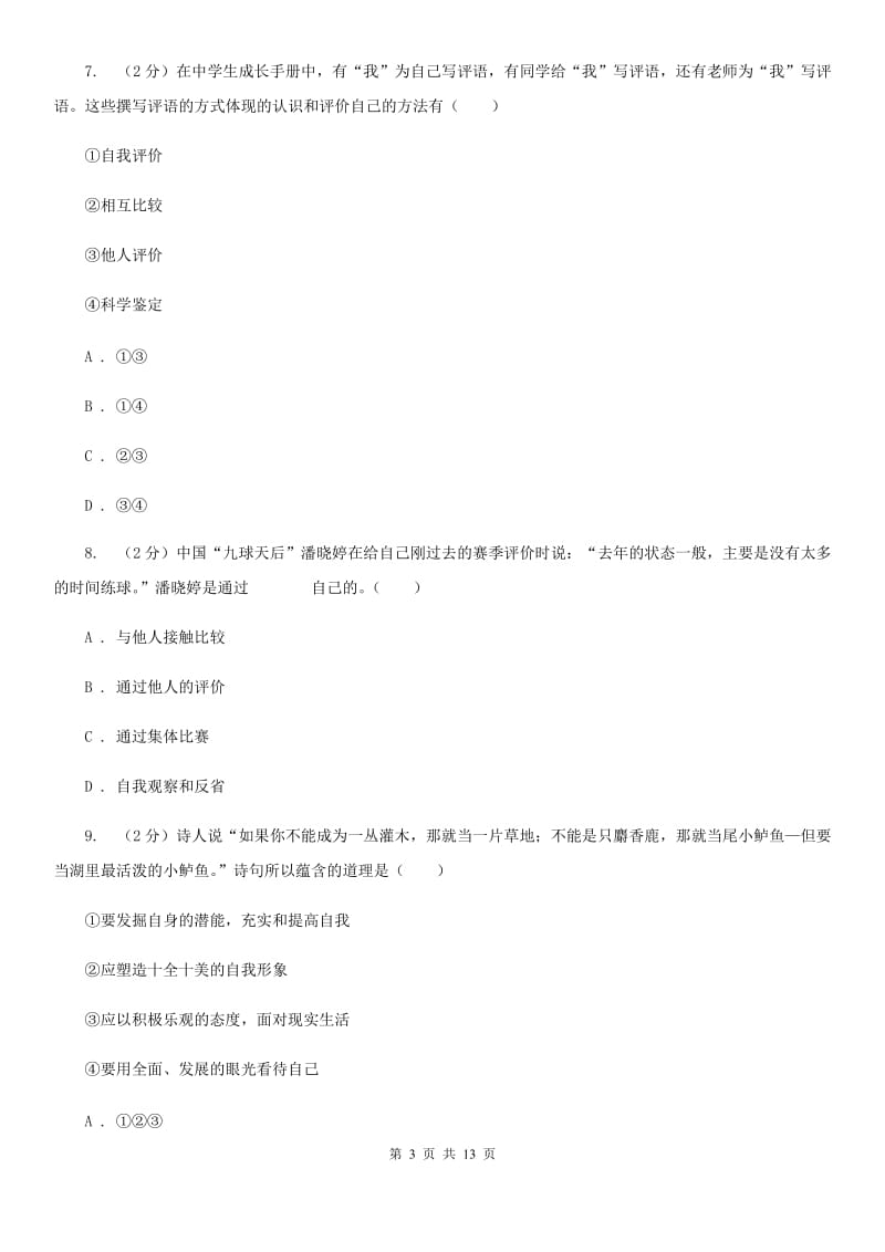 上海市七年级上学期道德与法治10月月考试卷C卷_第3页