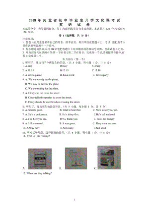 2018年河北中考英語(yǔ)真題(含答案)