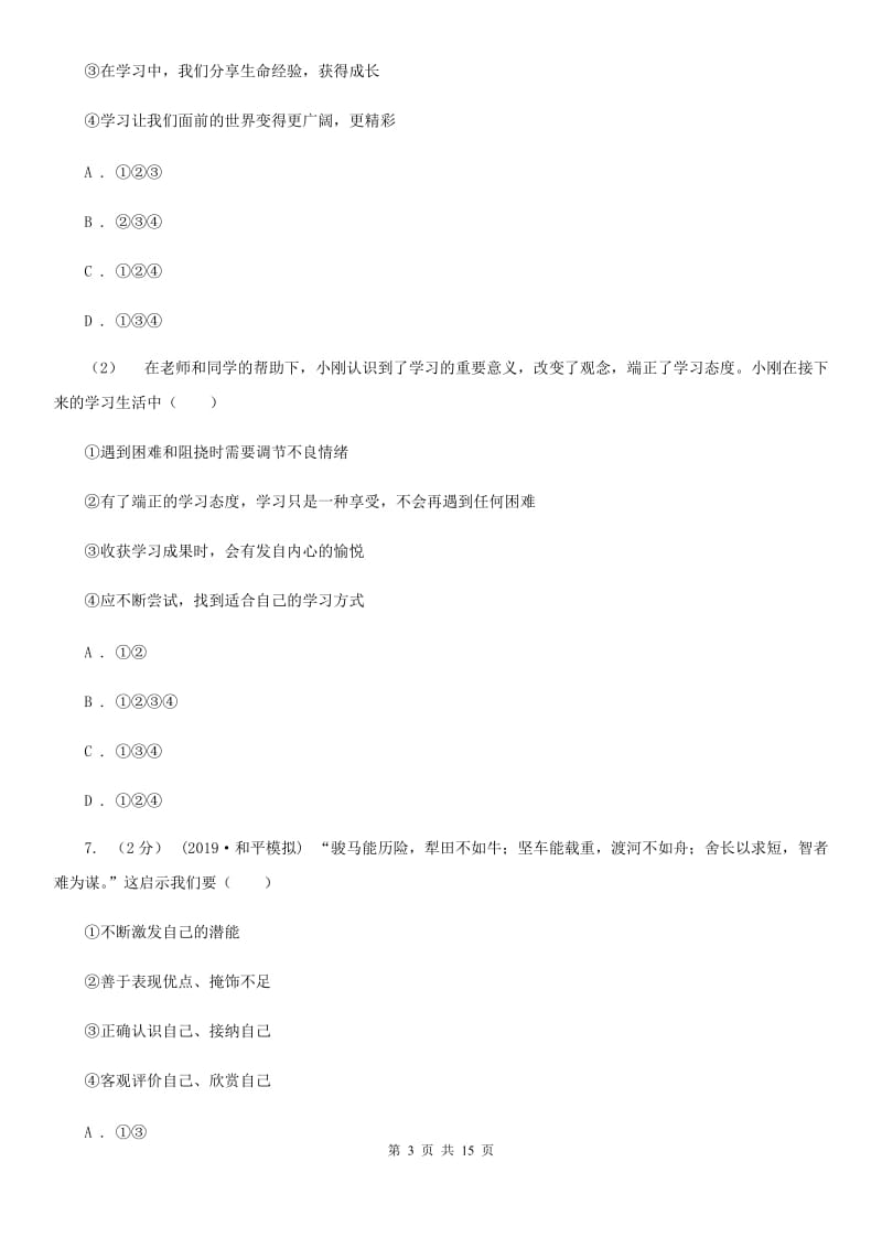 鲁教版2019-2020学年七年级上学期道德与法治期末试卷（II ）卷_第3页