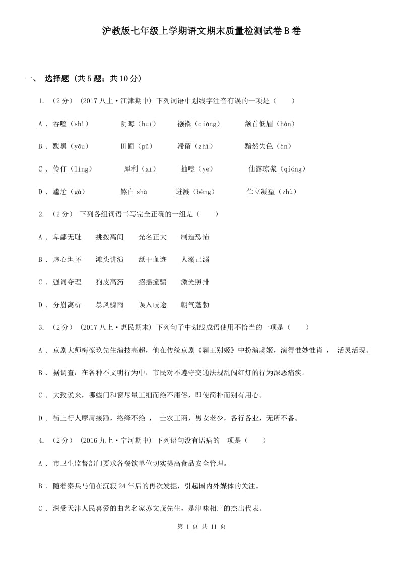 沪教版七年级上学期语文期末质量检测试卷B卷_第1页