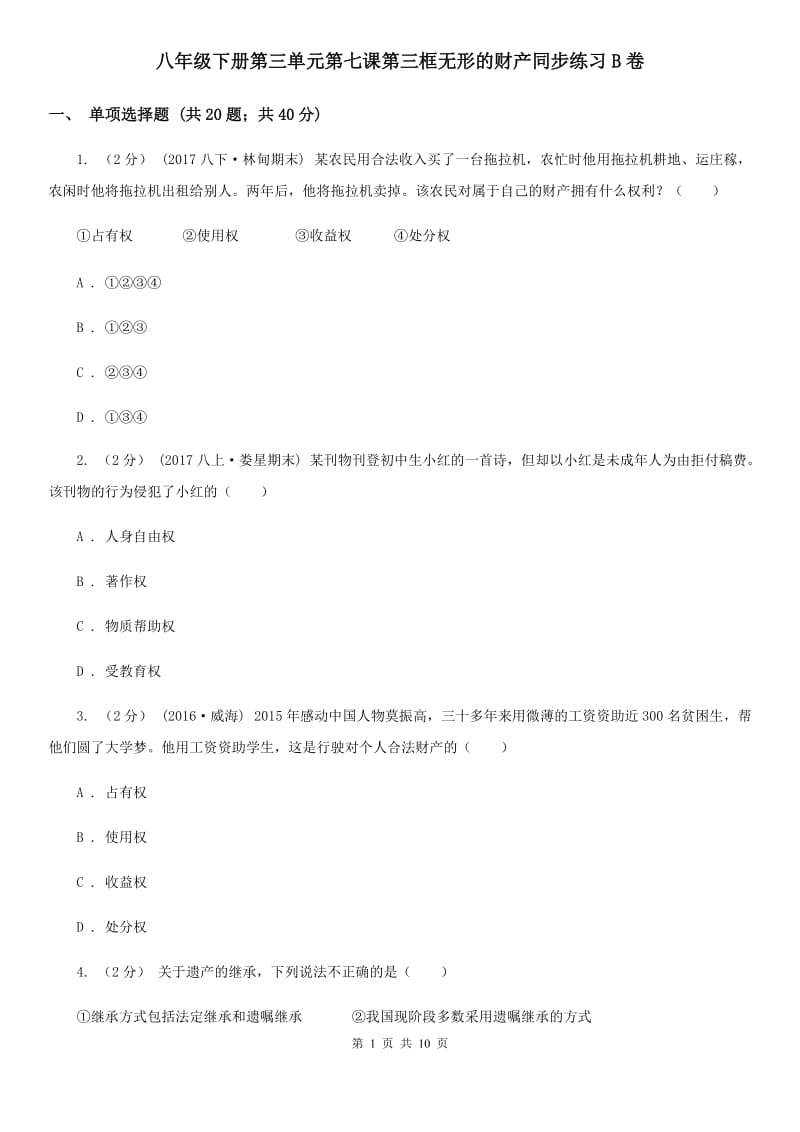 八年级下册第三单元第七课第三框无形的财产同步练习B卷_第1页