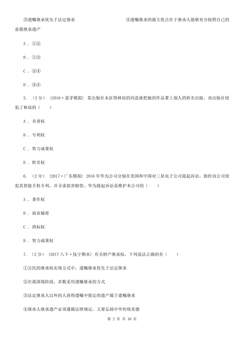 八年级下册第三单元第七课第三框无形的财产同步练习B卷_第2页