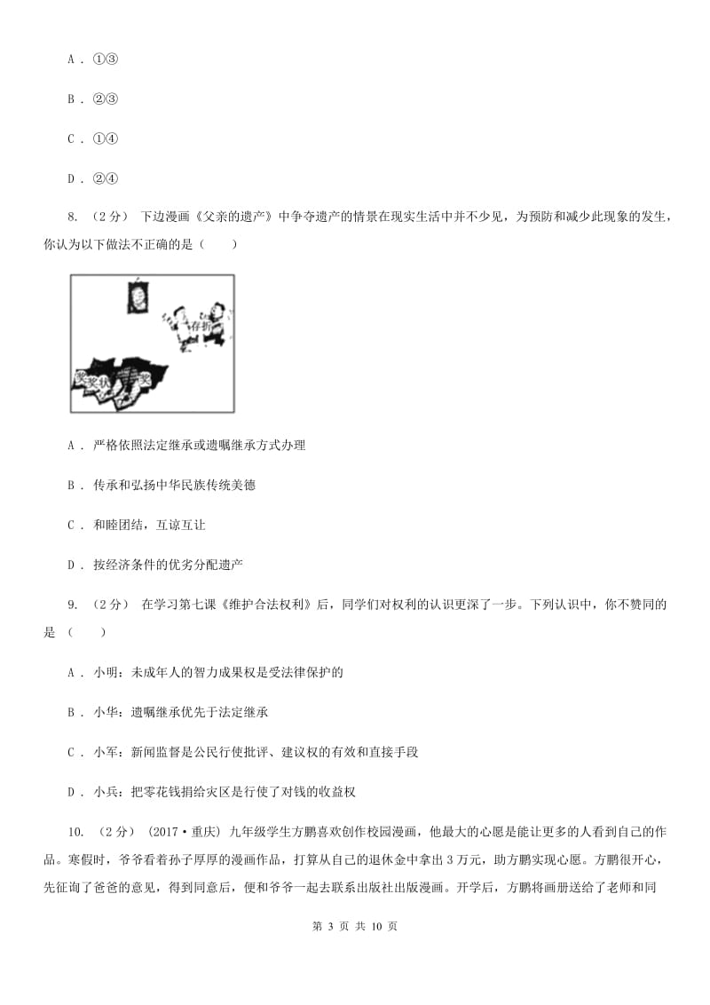 八年级下册第三单元第七课第三框无形的财产同步练习B卷_第3页