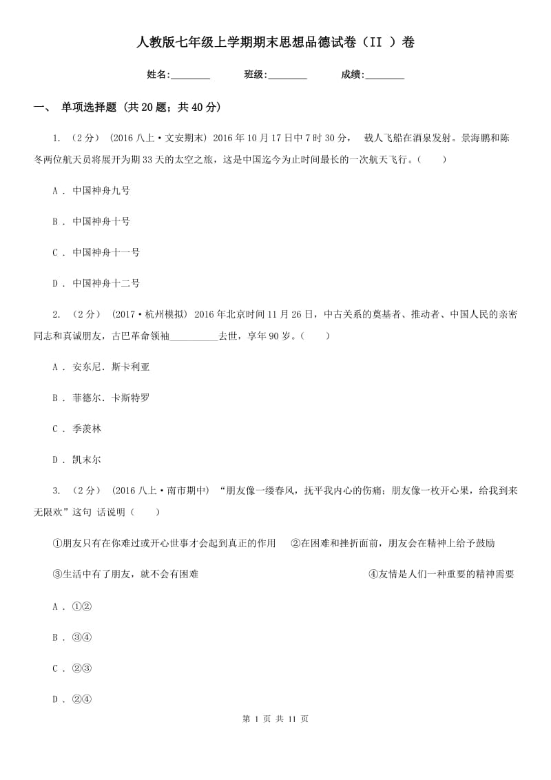 人教版七年级上学期期末思想品德试卷（II ）卷_第1页