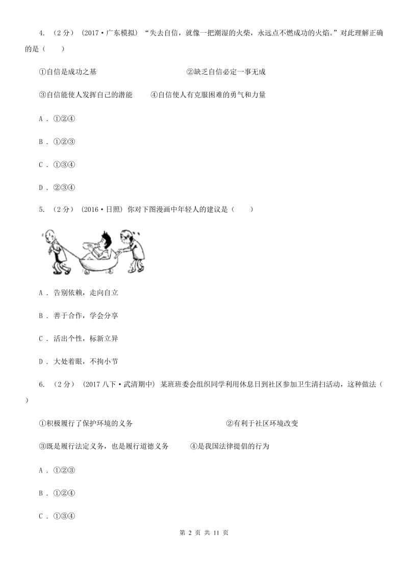 人教版七年级上学期期末思想品德试卷（II ）卷_第2页