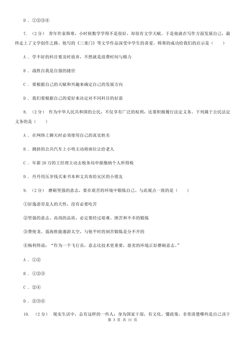 人教版七年级上学期期末思想品德试卷（II ）卷_第3页