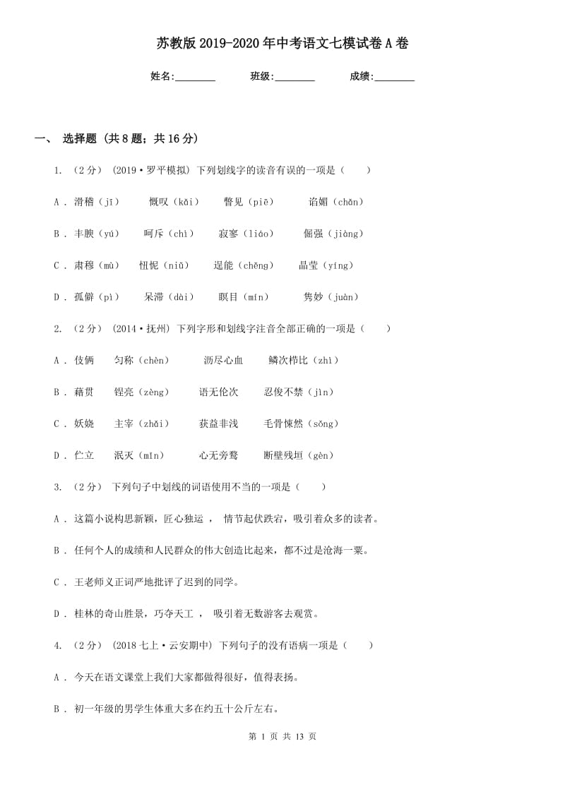 苏教版2019-2020年中考语文七模试卷A卷_第1页