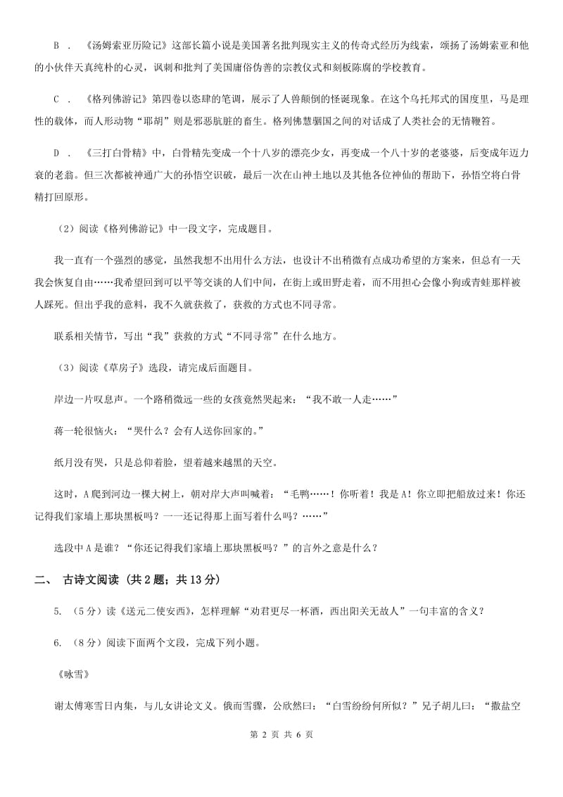 浙教版备考2020年浙江中考语文复习专题：基础知识与古诗文专项特训(七十三)B卷_第2页