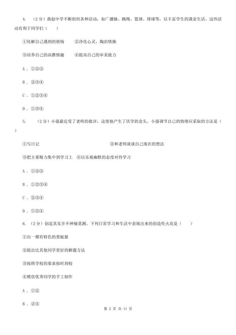 科教版2019-2020学年七年级下学期政治期中考试试卷C卷_第2页