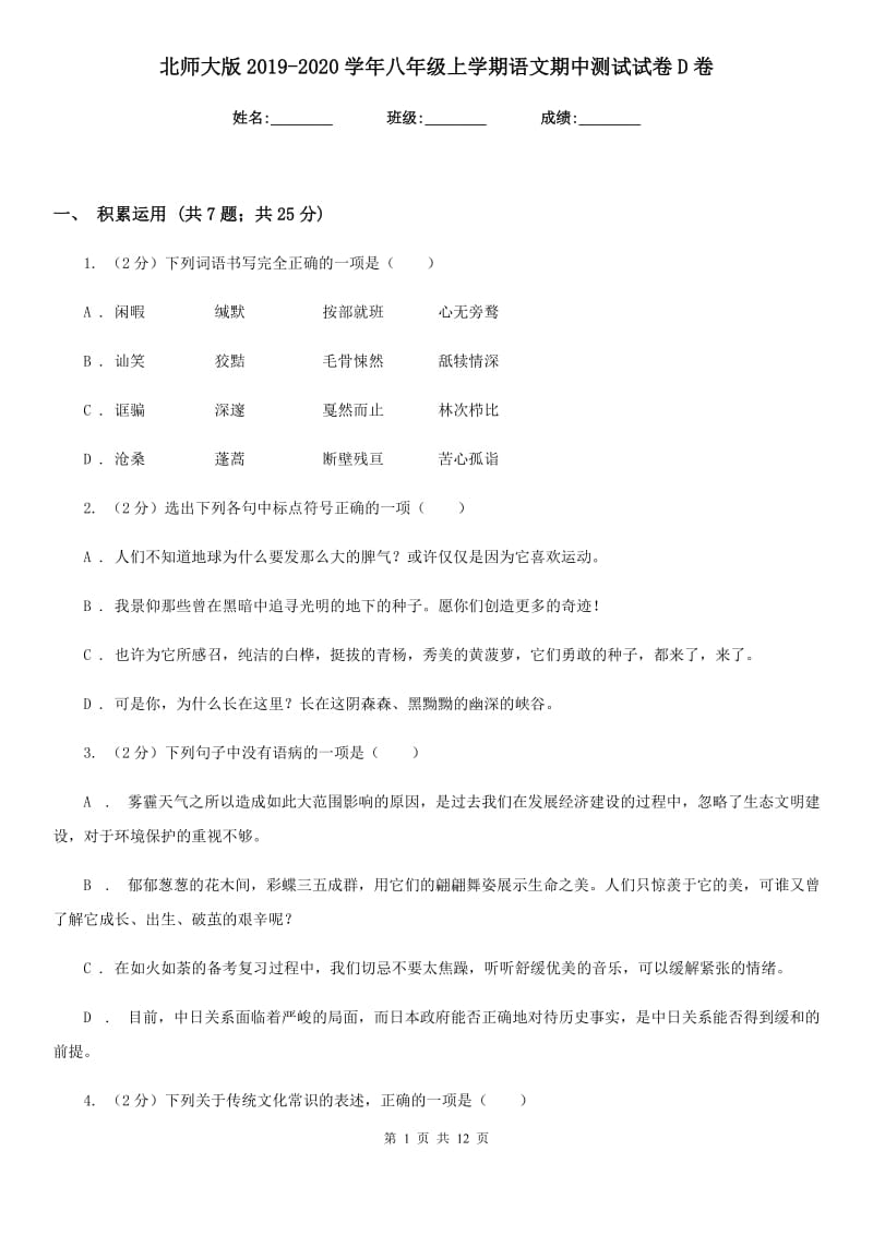 北师大版2019-2020学年八年级上学期语文期中测试试卷D卷_第1页