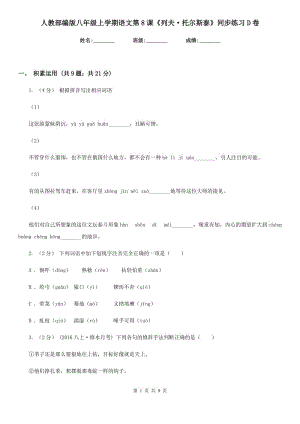 人教部編版八年級(jí)上學(xué)期語(yǔ)文第8課《列夫·托爾斯泰》同步練習(xí)D卷