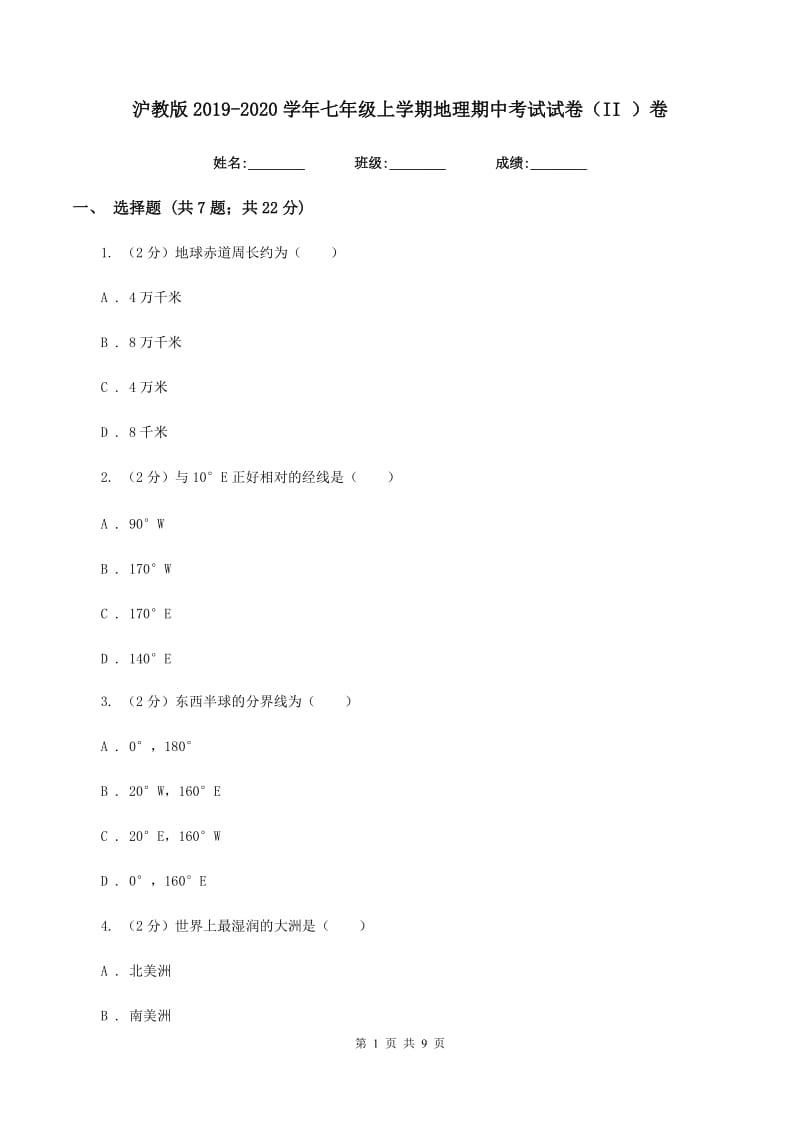 沪教版2019-2020学年七年级上学期地理期中考试试卷（II ）卷_第1页