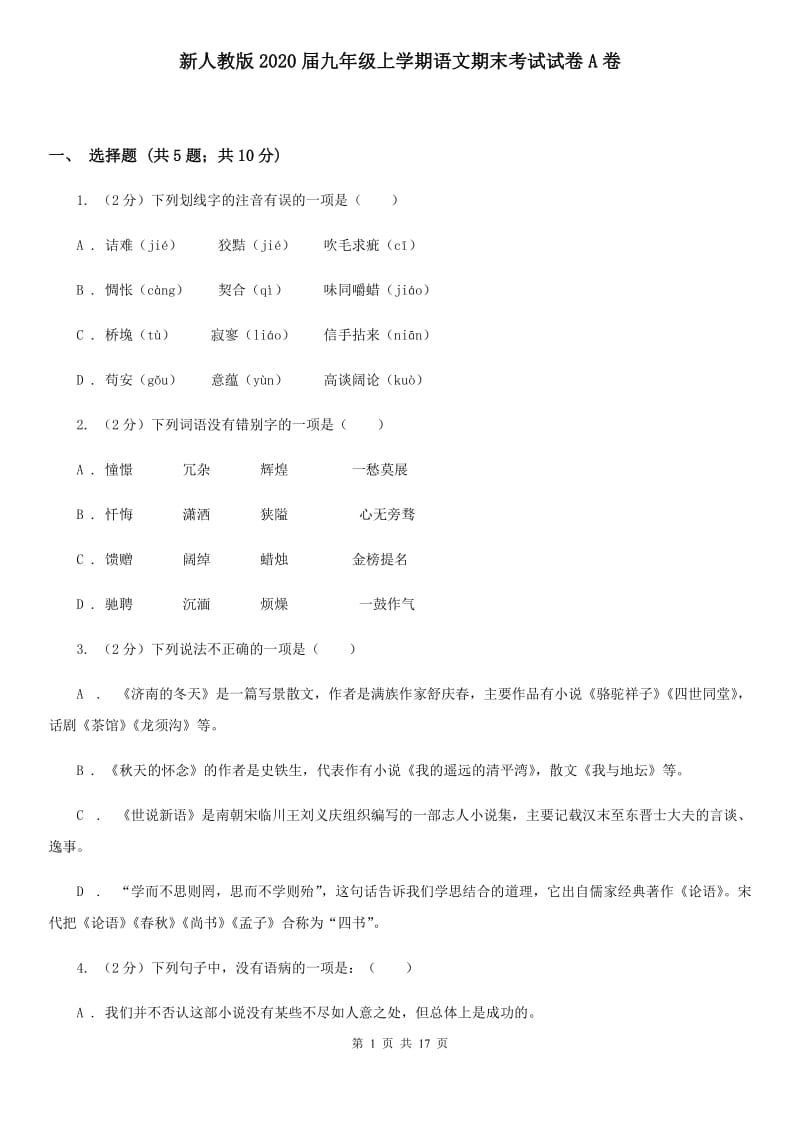 新人教版2020届九年级上学期语文期末考试试卷A卷_第1页